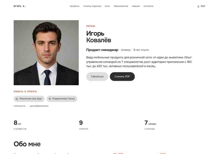 Страница резюме, собранная ботом: имя, должность, тезис о себе, клиенты и цифры опыта